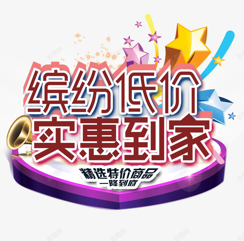 缤纷低价实惠到家png免抠素材_88icon https://88icon.com 五角星 低价 促销 促销海报 实惠