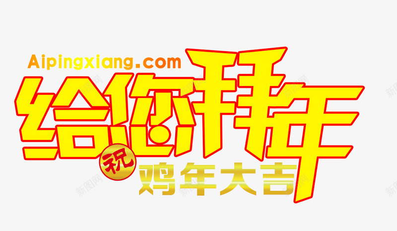 给您拜年png免抠素材_88icon https://88icon.com PNG 拜年 素材 艺术字 鸡年