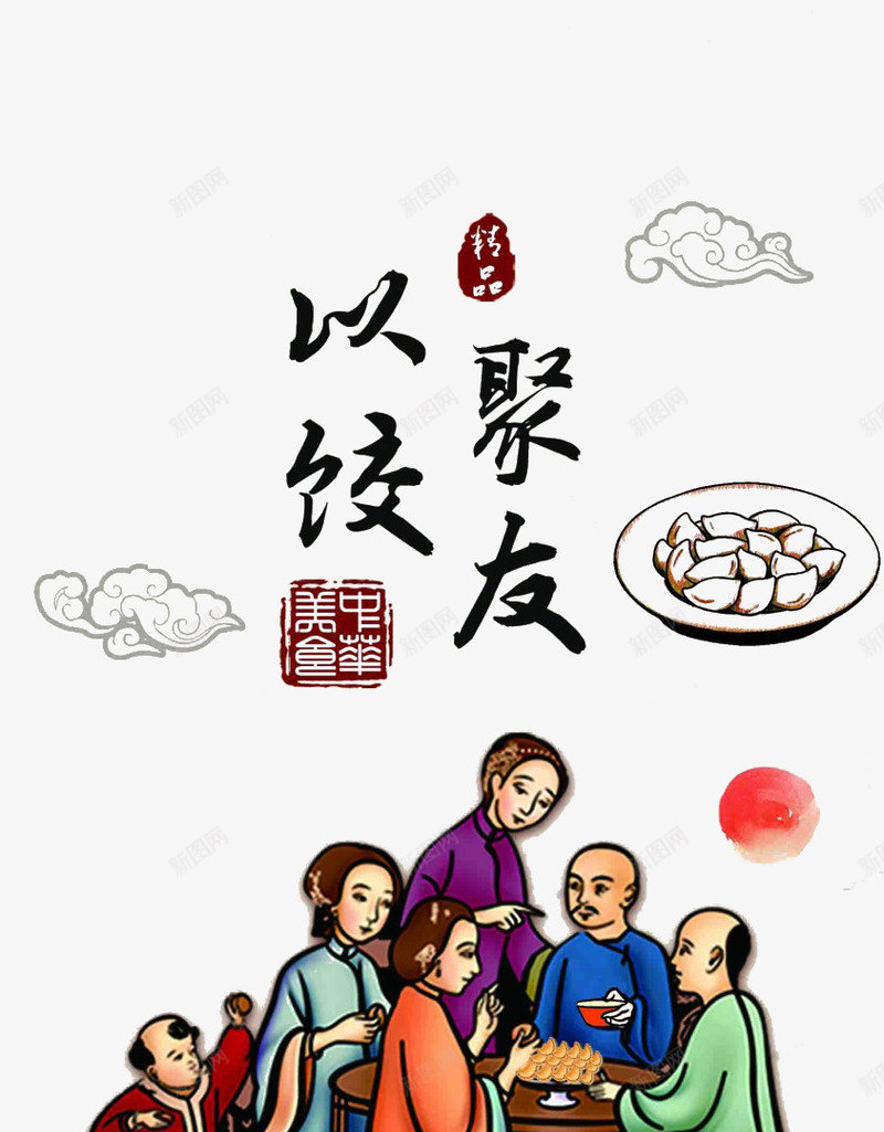 以饺聚友图案png免抠素材_88icon https://88icon.com 人物插图 传统节日 盘中的饺子