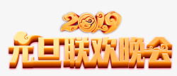 晚会主题2019元旦联欢晚会主题字高清图片