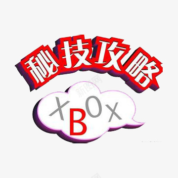 文字秘技攻略png免抠素材_88icon https://88icon.com xbox 云朵 文字 秘技攻略 红色 阴影