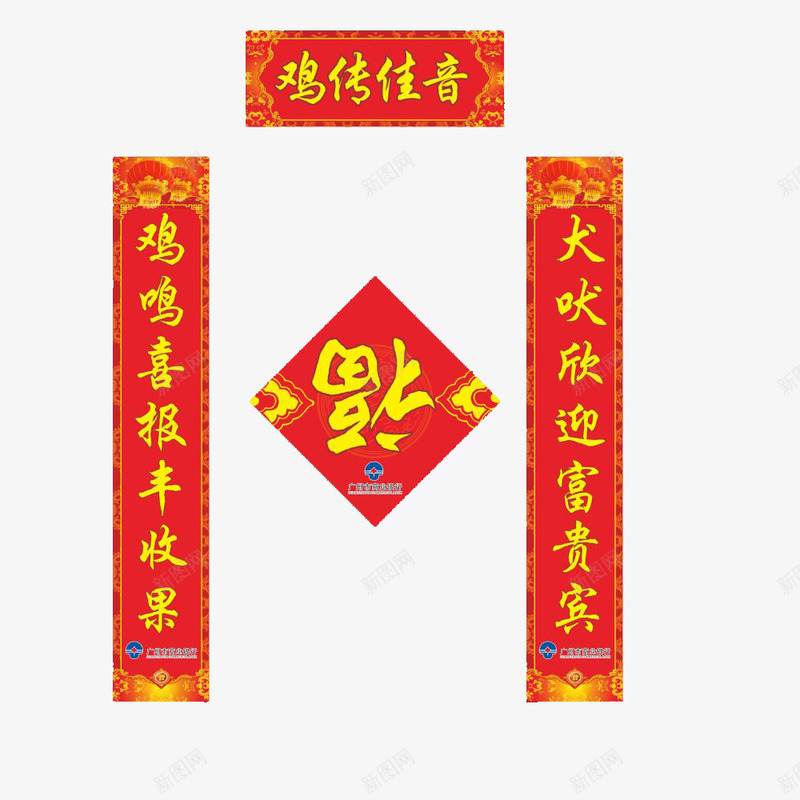 新年一副对联png免抠素材_88icon https://88icon.com 图案 新年免费PNG素材 红色 艺术字 鸡年 黄色