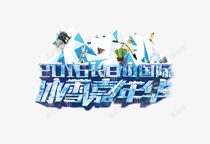 长白山冰雪嘉年华png免抠素材_88icon https://88icon.com h5素材 冬季 冬日 旅游季元素 立体字 艺术字 长白山冰雪嘉年华