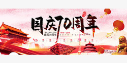 70周年海报国庆70周年海报展板高清图片