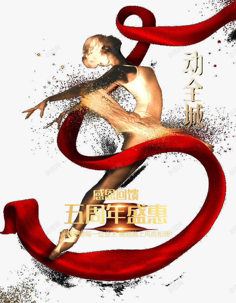 舞动全城周年庆png免抠素材_88icon https://88icon.com 5周年盛宴 小金人 红色彩带 舞动全城 跳舞