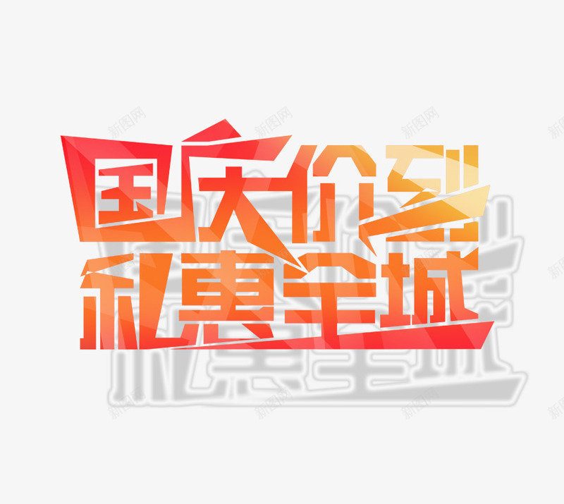 国庆驾到礼惠全城png免抠素材_88icon https://88icon.com 优惠 促销 国庆驾到 礼惠全城