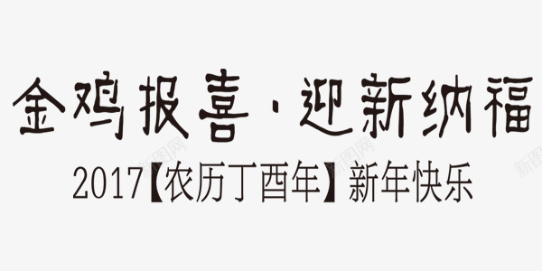 欢乐喜庆鸡年展板艺术字png免抠素材_88icon https://88icon.com 2017年 喜庆 展板 新年 欢乐 艺术字 鸡年
