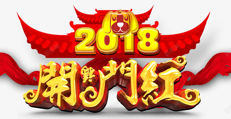 2018狗年开门红png免抠素材_88icon https://88icon.com 2018 元旦快乐 卡通狗 吉祥狗年 年画 戊戌年 新年快乐 海报设计 狗 狗年 狗年大吉 狗年广告