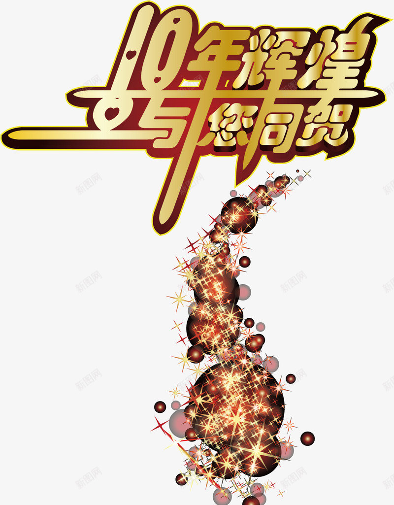 周年庆典海报png免抠素材_88icon https://88icon.com 周年 周年庆典 周年海报 庆典 庆典海报 庆典素材