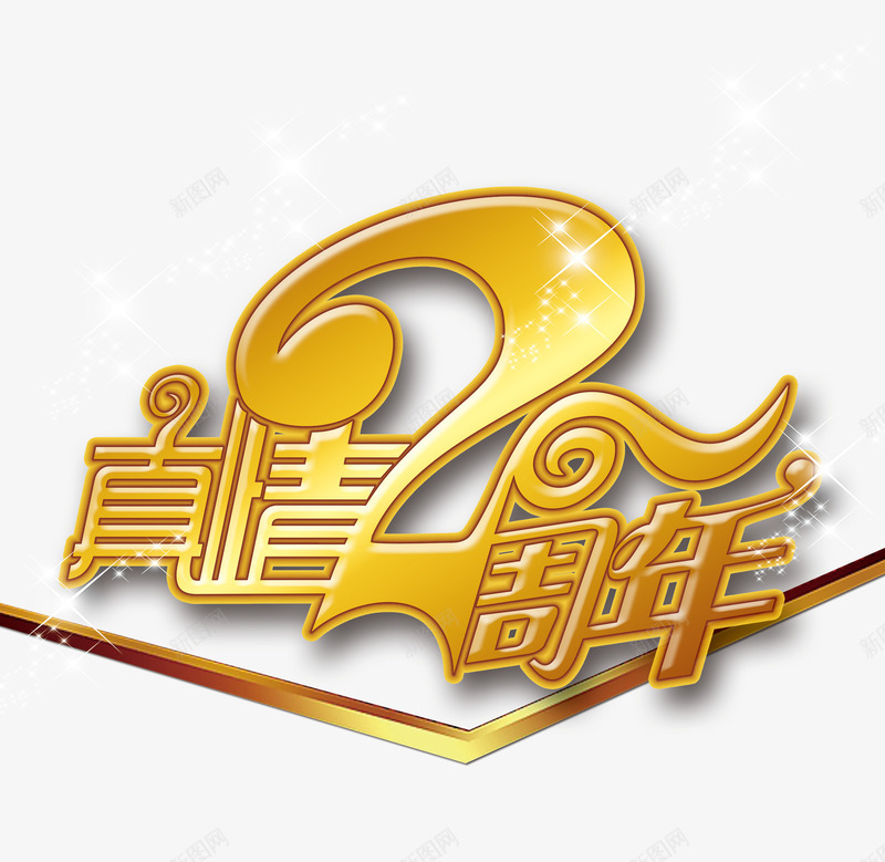 真情2周年png免抠素材_88icon https://88icon.com 周年庆 真情回馈 艺术字 金色