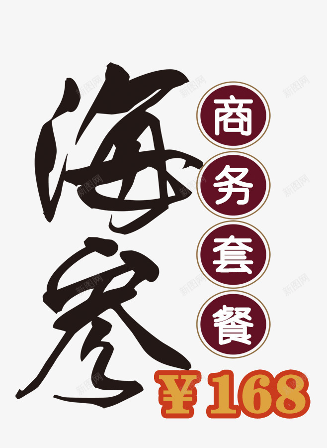 海参毛笔艺术字png免抠素材_88icon https://88icon.com 毛笔 海参 艺术字