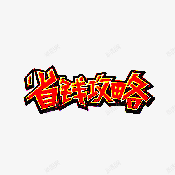 省钱攻略png免抠素材_88icon https://88icon.com 优惠省钱 充值返现 红色描边 艺术字体