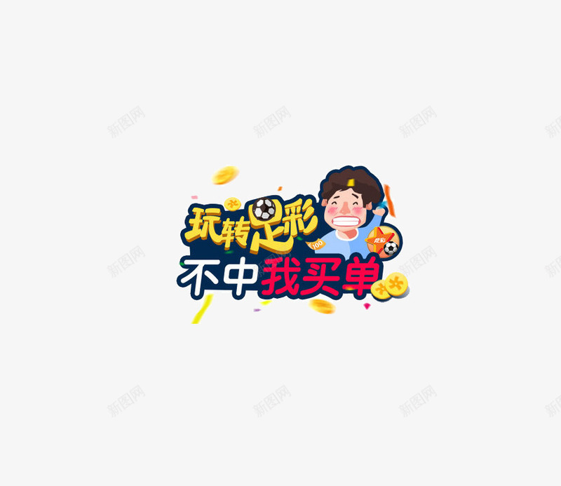 足彩字体网页字体字体设png免抠素材_88icon https://88icon.com 字体设计 竞彩 网页字体 足彩字体 足球彩票