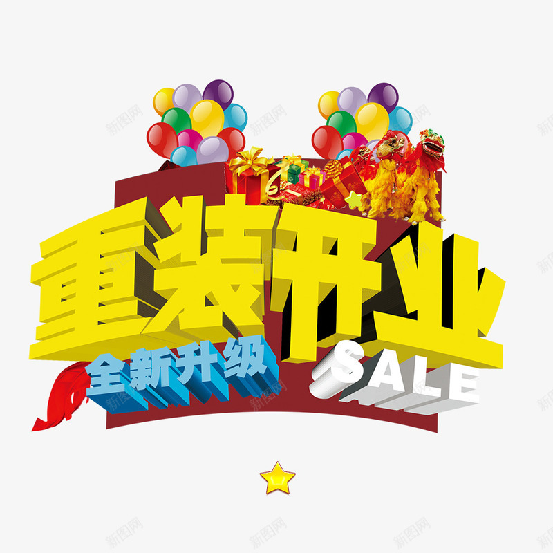 重装开业png免抠素材_88icon https://88icon.com 全新 升级 开业 重装