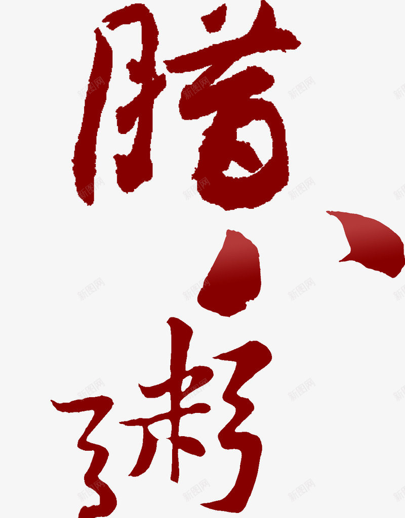 红色腊八节毛笔字png免抠素材_88icon https://88icon.com 毛笔字 红色 腊八