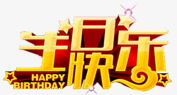 宝宝满月宴海报生日快乐高清图片