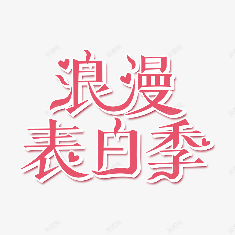 浪漫表白季艺术字元素psd免抠素材_88icon https://88icon.com 520 情人节 浪漫表白季 艺术字元素