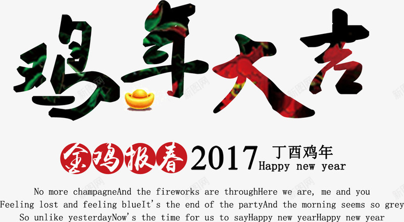 鸡年大吉艺术字png免抠素材_88icon https://88icon.com 2017 艺术字 金鸡报春 鸡年大吉