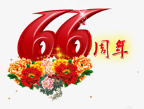 国庆6666周年高清图片