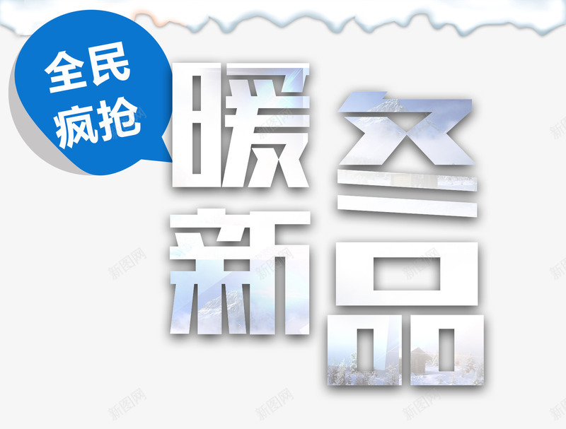 暖冬新品png免抠素材_88icon https://88icon.com 商场年底促销 抢购 暖冬 艺术字 雪