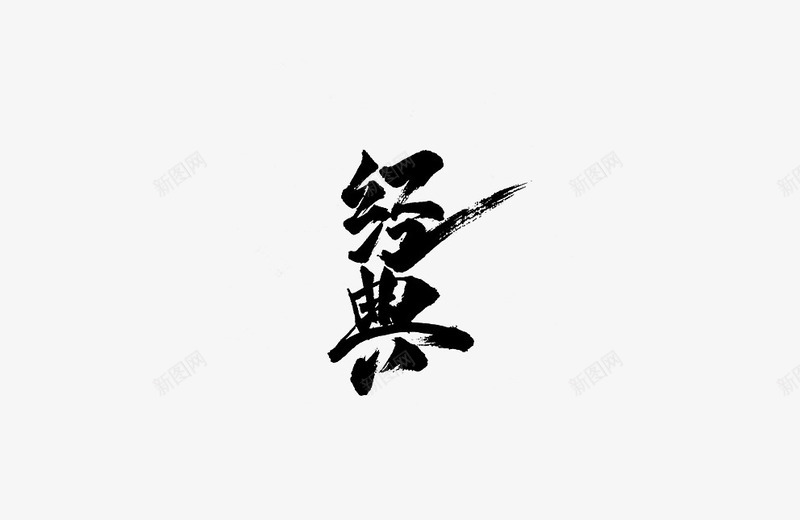 毛笔字png免抠素材_88icon https://88icon.com 毛笔字 水墨字 矢量装饰 经典 装饰