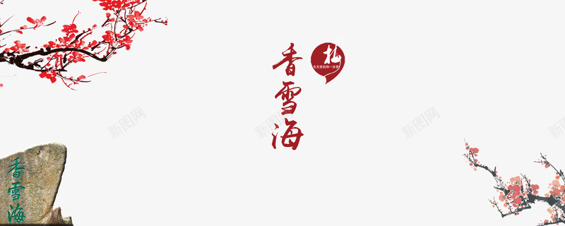 香雪海毛笔字排版png免抠素材_88icon https://88icon.com 中国风 梅花 海报 石碑 香雪海毛笔字排版