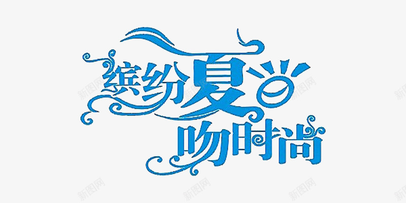 缤纷夏日吻时尚png免抠素材_88icon https://88icon.com 夏日 字体 时尚 缤纷