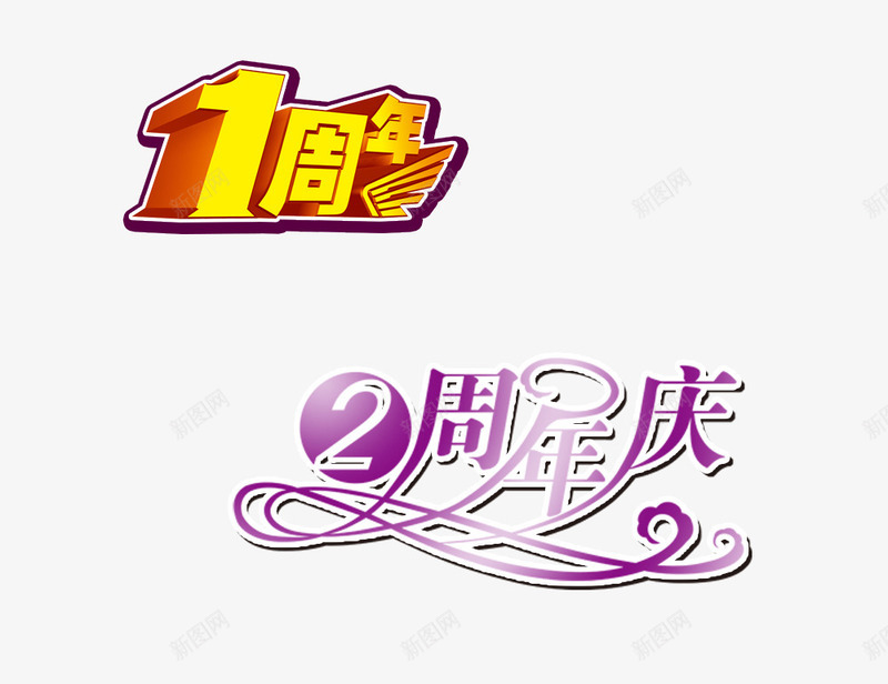 一周年和二周年png免抠素材_88icon https://88icon.com 一周年和二周年 艺术字