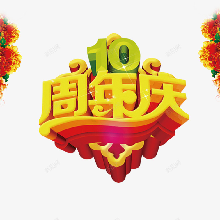 十周年店庆png免抠素材_88icon https://88icon.com 创意艺术字十周年店庆 十周年店庆 喜庆十周年店庆 简约十周年店庆 黄色立体十周年店庆