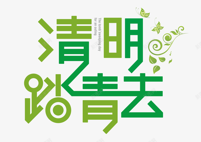 清明踏青去字体png免抠素材_88icon https://88icon.com 叶子 春天远足 清明节素材 清明踏青去 清明踏青去艺术字
