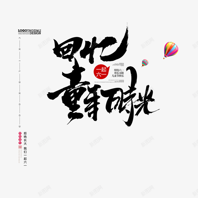 回忆童年时光毛笔艺术字psd免抠素材_88icon https://88icon.com 六一艺术字 回忆童年时光 文案排版 毛笔字 热气球