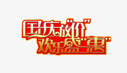 国庆放价欢乐盛惠艺术文字图案素材