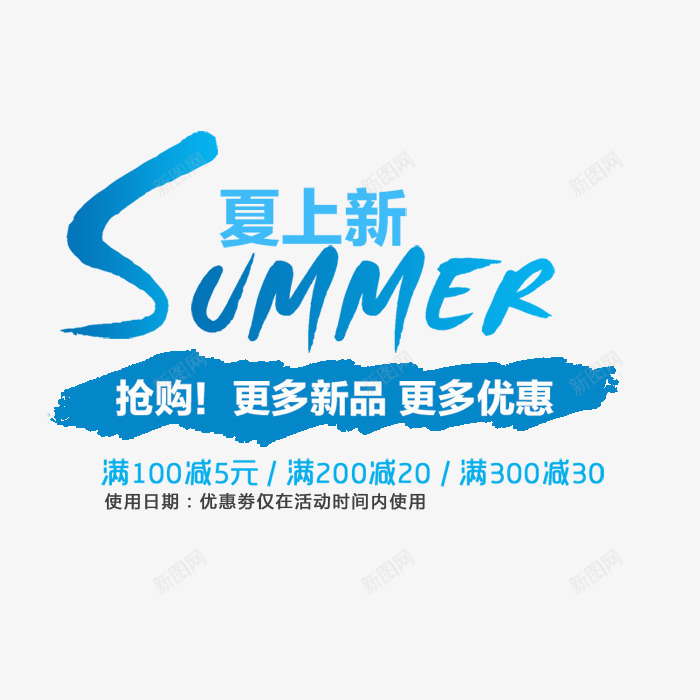字母艺术字png免抠素材_88icon https://88icon.com summer 夏上新 夏上新促销海报素材 夏季上新 夏季促销 夏日特惠 女装 字母艺术字 抢购 文案排版 新品抢购 春夏新品上市 春夏新款 春夏新款上市 淘宝夏上新 淘宝天猫春夏新品 艺术字 装饰素材