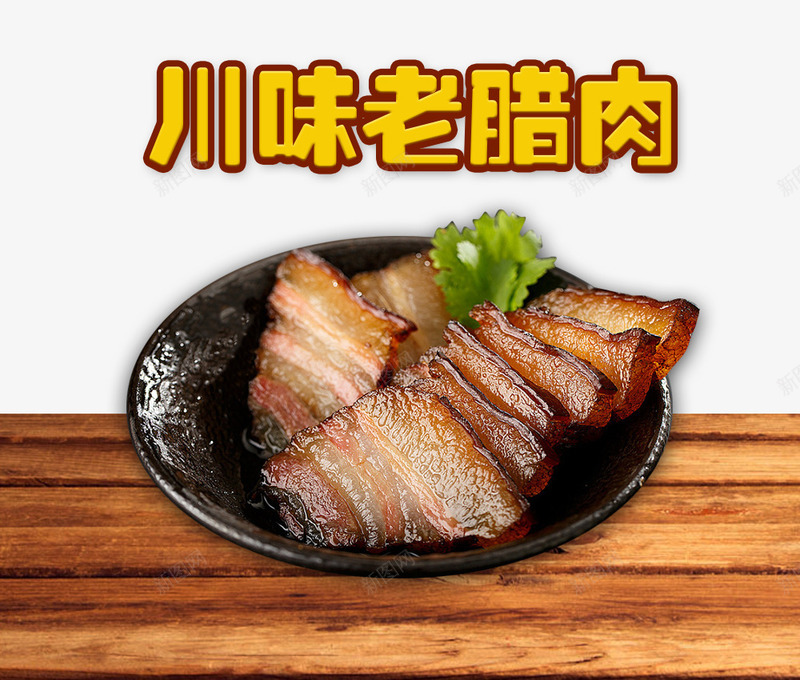 实物美食油滋滋的腊肉装饰psd免抠素材_88icon https://88icon.com 四川腊肉 川味腊肉 平面装饰 木质桌子 油滋滋腊肉 特色小吃 美食装饰