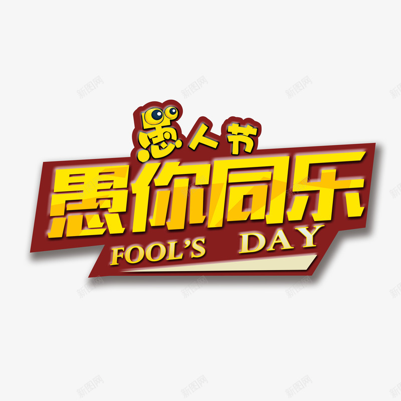 愚人节愚你同乐png免抠素材_88icon https://88icon.com DAY FOOLS 主题文案 四月 愚人节 文字设计