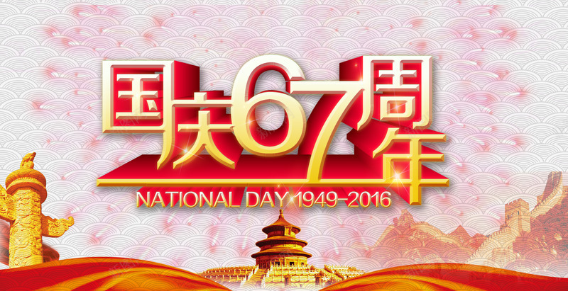 国庆67周年海报png设计背景_88icon https://88icon.com 中国 周年 周年海报 喜庆 国庆 国庆节 海报设计