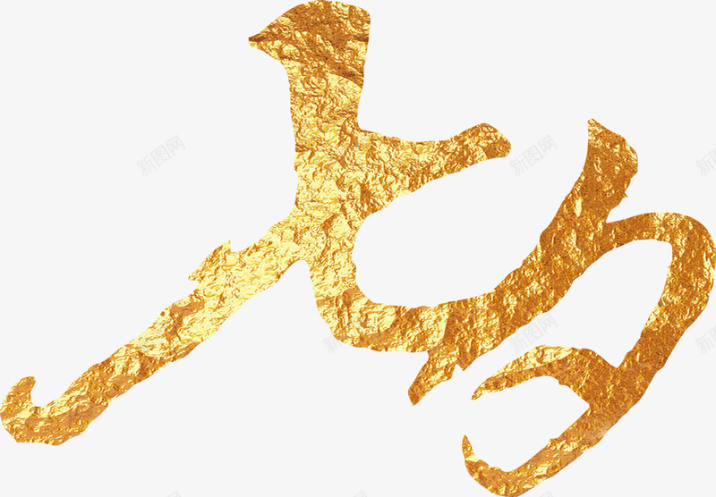 七夕金色锡纸效果png免抠素材_88icon https://88icon.com 七夕 效果 金色 锡纸