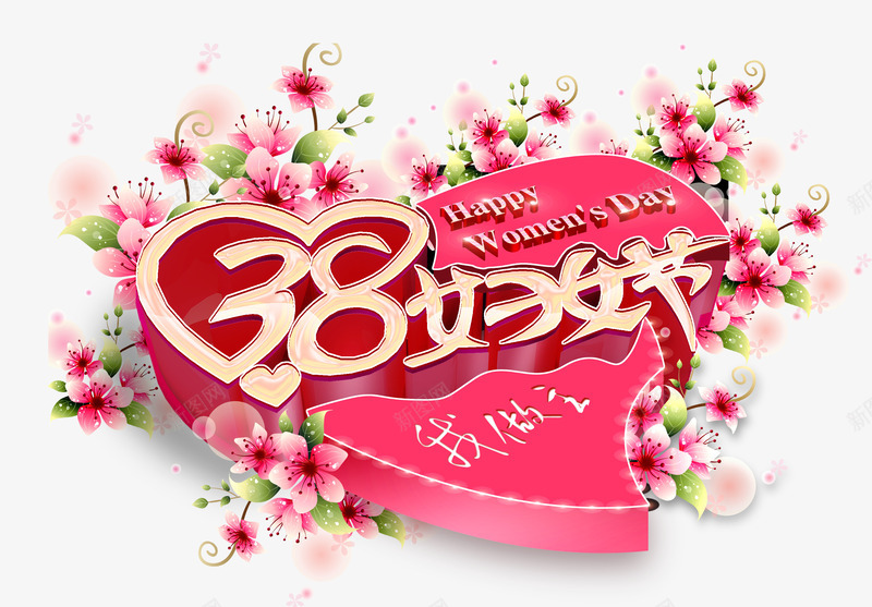 三八妇女节png免抠素材_88icon https://88icon.com 我做主 桃花 爱心 祝福 粉色 节日快乐