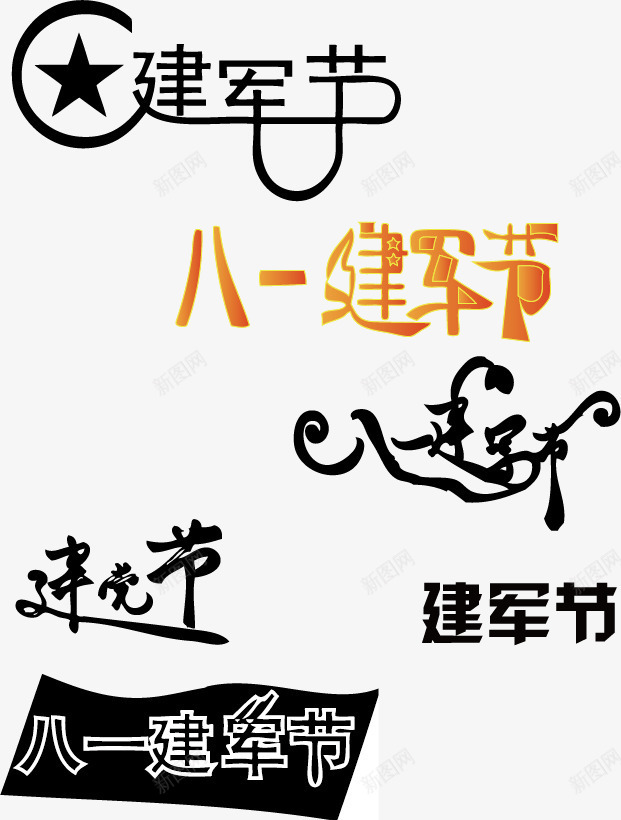 建军节字体矢量图ai免抠素材_88icon https://88icon.com 八一建军节 军人节日 字体设计 建党节 海报素材 艺术字 节日素材 矢量图