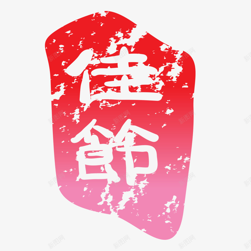 中国风中秋佳印章免psd免抠素材_88icon https://88icon.com 300像素 中国风 中国风中秋佳印章免下载 中秋 八月十五 印章 标题装饰