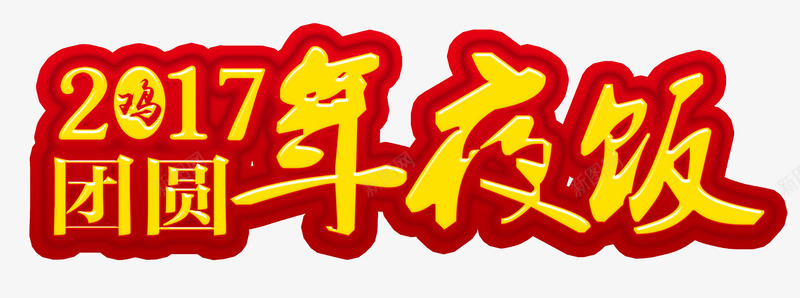 鸡年年夜饭png免抠素材_88icon https://88icon.com 团圆饭 团聚 家人 新年