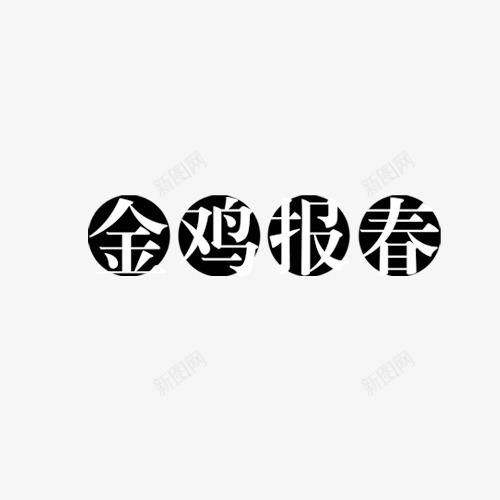 金鸡报春艺术字png免抠素材_88icon https://88icon.com 文字 春天 白色 艺术字 鸡年 黑色