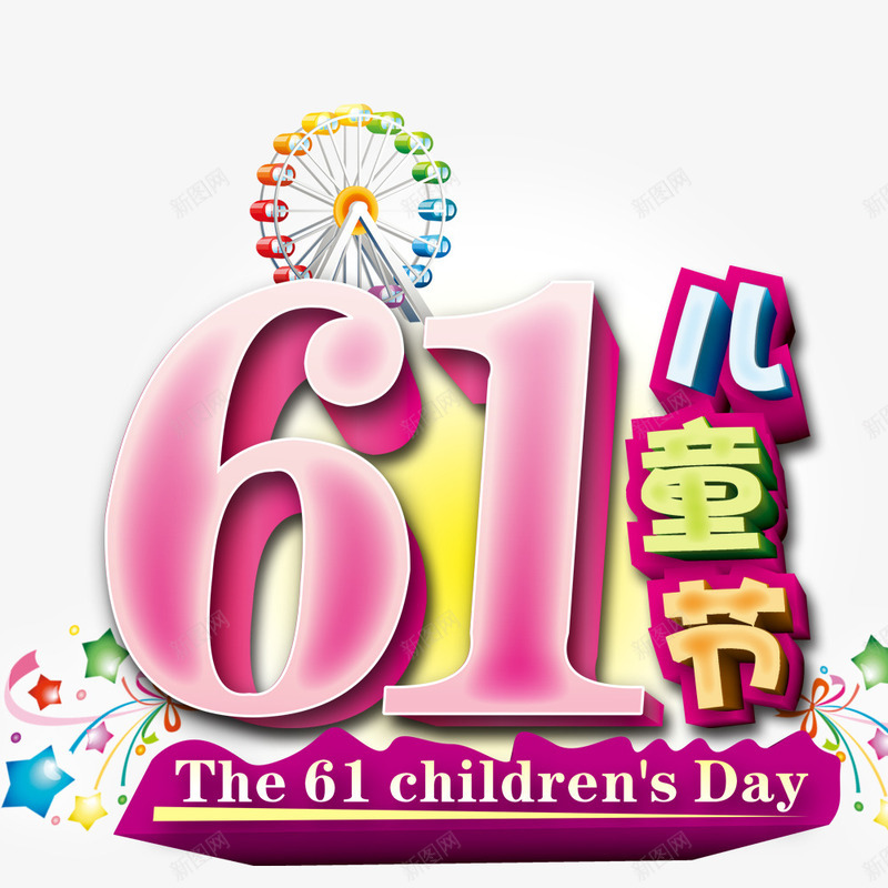 61标题psd免抠素材_88icon https://88icon.com 儿童节创意标题 儿童节艺术字 素材
