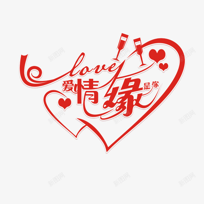 爱情缘是你png免抠素材_88icon https://88icon.com 婚庆 爱情 红色 节日