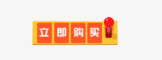 立即购买图案png免抠素材_88icon https://88icon.com 图案 抽奖机器 立即购买 装饰素材