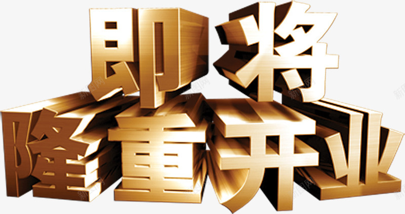 即将隆重开业png免抠素材_88icon https://88icon.com 制作 即将隆重开业 广告 文字