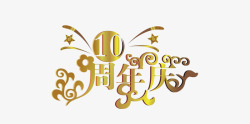 10周年庆艺术字矢量图素材