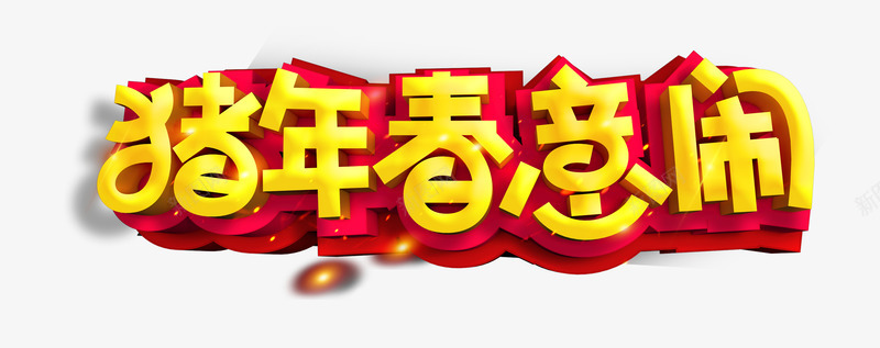 2019猪年春意闹艺术字psd免抠素材_88icon https://88icon.com 2019 元旦 光晕 春医闹 猪 猪年春意闹 艺术字 金色字体