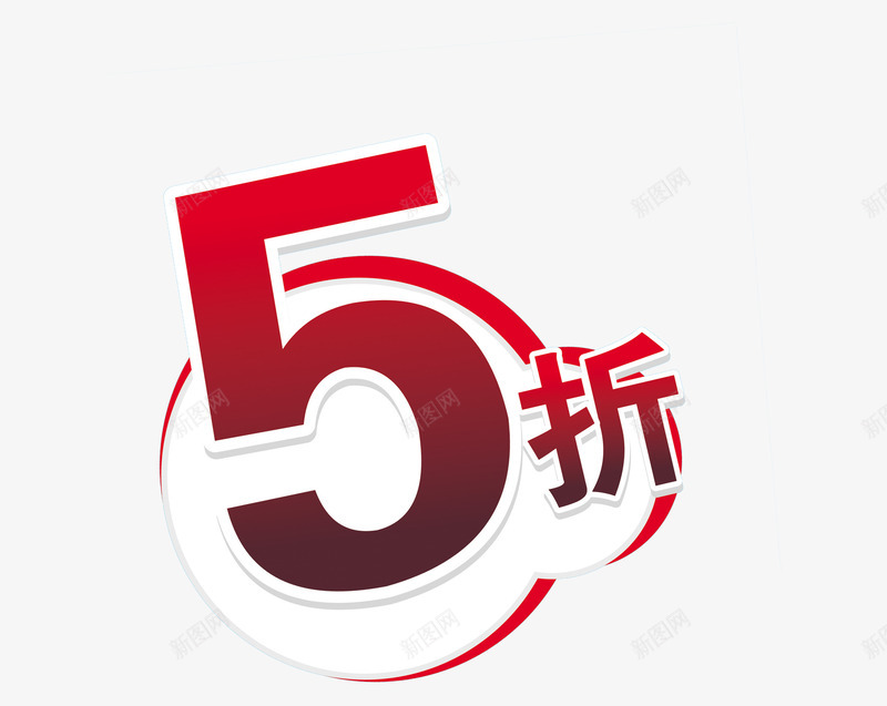 5折png免抠素材_88icon https://88icon.com 5折 促销 圆形 红色 设计字体