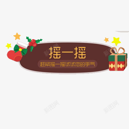 抽奖圣诞元素png免抠素材_88icon https://88icon.com 抽奖 礼物 袜子 装饰图案